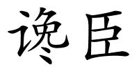 谗臣的解释