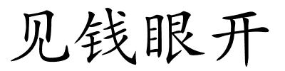 见钱眼开的解释