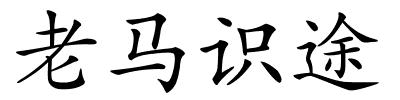 老马识途的解释