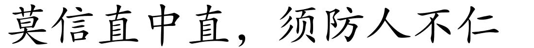 莫信直中直，须防人不仁的解释