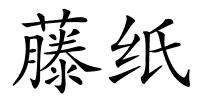 藤纸的解释