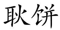 耿饼的解释