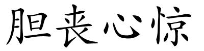 胆丧心惊的解释