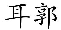 耳郭的解释