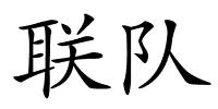 联队的解释