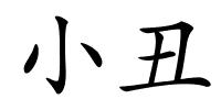 小丑的解释