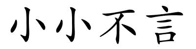 小小不言的解释