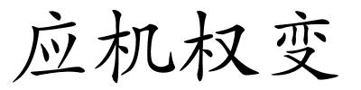 应机权变的解释