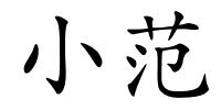 小范的解释