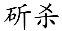 斫杀的解释