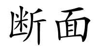 断面的解释