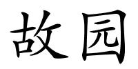 故园的解释