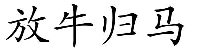 放牛归马的解释