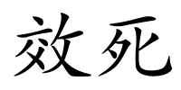 效死的解释