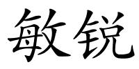 敏锐的解释