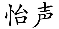 怡声的解释