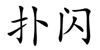 扑闪的解释