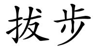 拔步的解释