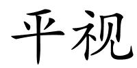 平视的解释