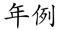 年例的解释