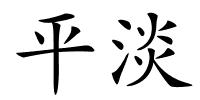 平淡的解释