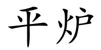 平炉的解释