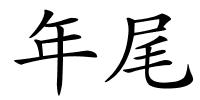 年尾的解释