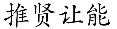 推贤让能的解释