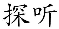 探听的解释