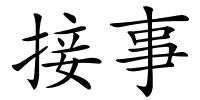 接事的解释