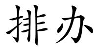 排办的解释