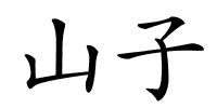 山子的解释