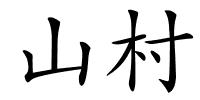 山村的解释