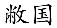 敝国的解释