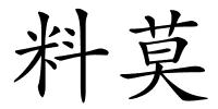 料莫的解释