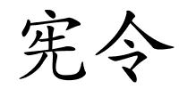 宪令的解释