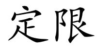 定限的解释