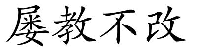 屡教不改的解释