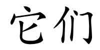 它们的解释