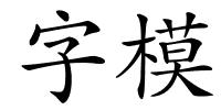 字模的解释