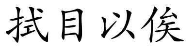 拭目以俟的解释