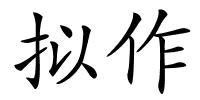 拟作的解释