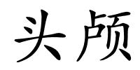 头颅的解释