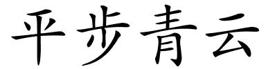 平步青云的解释