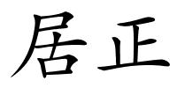 居正的解释