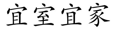 宜室宜家的解释