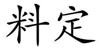 料定的解释