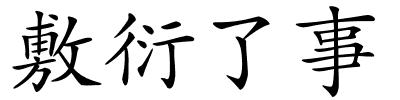 敷衍了事的解释