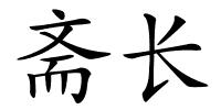 斋长的解释