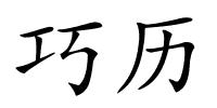 巧历的解释